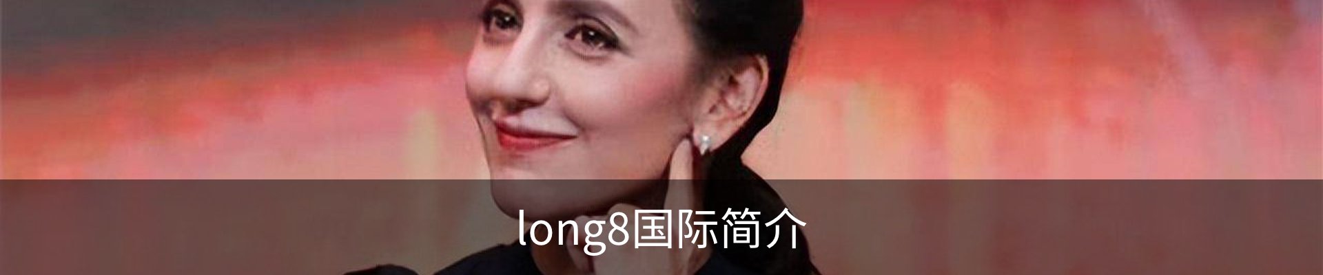 long8国际简介